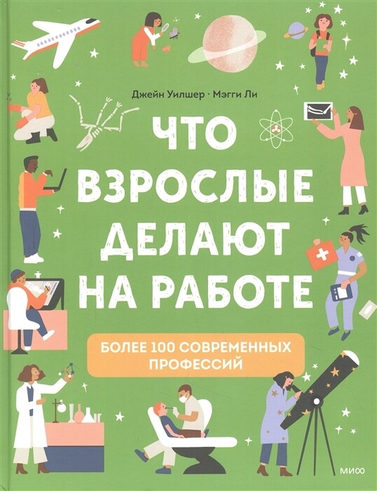 Что взрослые делают на работе? / Уилшер Д.