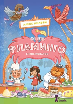 Отель "Фламинго". Битва поваров. / Алекс Милвэй