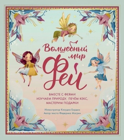 Волшебный мир фей. Вместе с феями изучаем природу, печем кекс, мастерим подарки