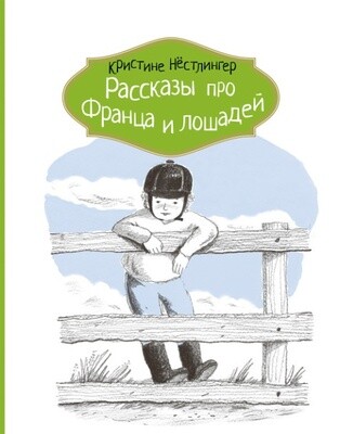 &quot;Рассказы про Франца и лошадей&quot;, авт. Кристине Нёстлингер