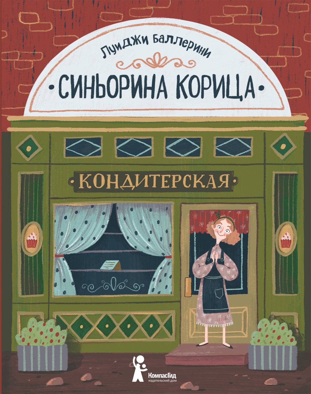 Синьорина Корица / Луиджи Баллерини