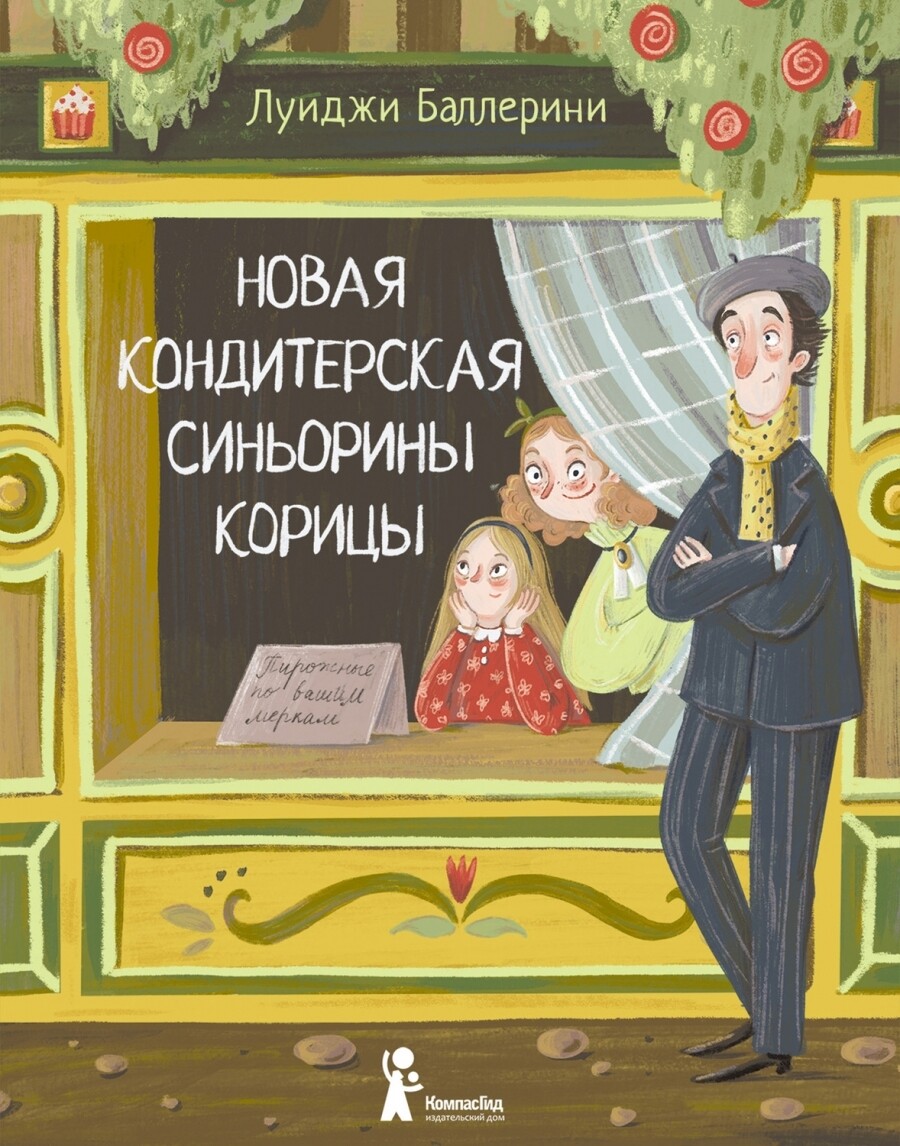"Новая кондитерская Синьорины Корицы" (2-е изд.), авт. Луиджи Баллерини