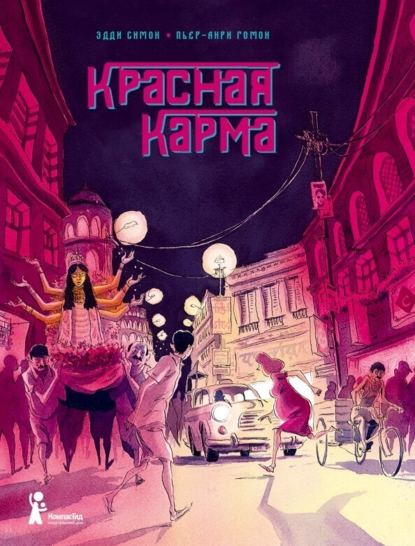 Красная карма / Эдди Симон