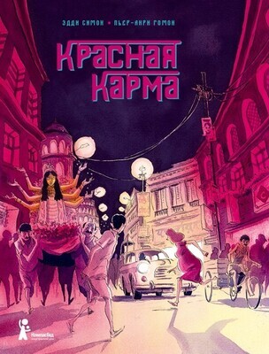Красная карма / Эдди Симон