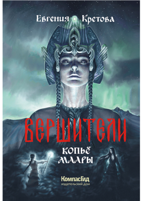 Вершители. Книга 2. Копьё Маары. Кретова Е.