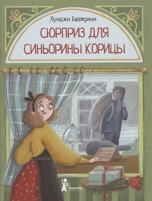 Сюрприз для Синьорины Корицы / Луиджи БАЛЛЕРИНИ