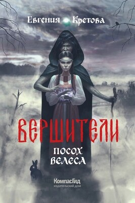 Вершители. Книга 1. Посох Велеса. Кретова Е.