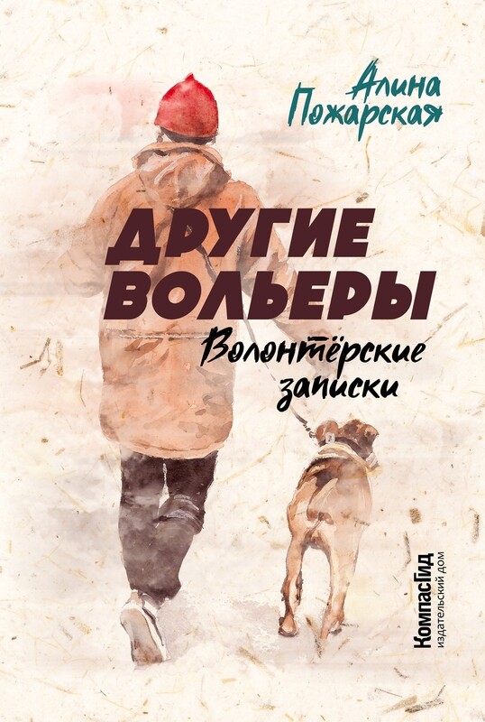 Другие вольеры: Волонтёрские записки / Алина Пожарская