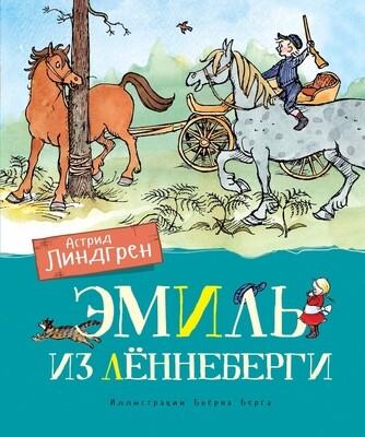 Эмиль из Лённеберги / Линдгрен Астрид