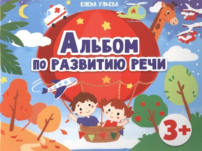 Дошкольная академия Е.Ульевой Альбом по развитию речи 3+ / Елена Ульева