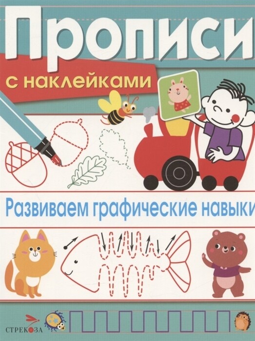 Прописи с наклейками. Развиваем графические навыки