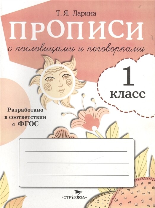Прописи с пословицами и поговорками. 1 класс
