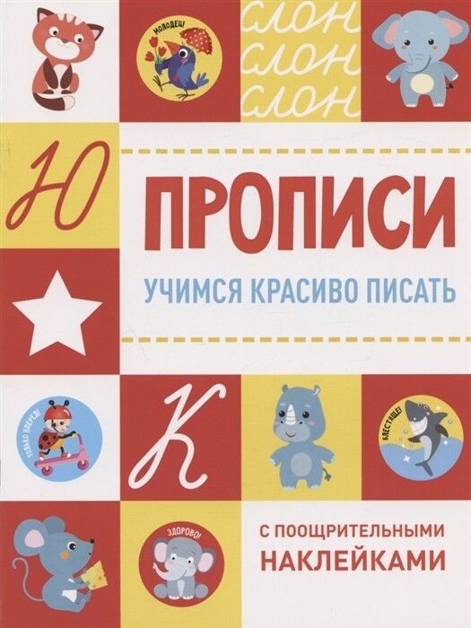 Прописи с поощрительными наклейками. Учимся красиво писать