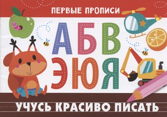 ПЕРВЫЕ ПРОПИСИ. Учусь красиво писать