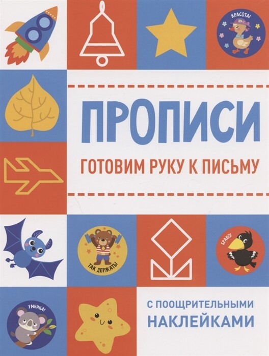 Прописи с поощрительными наклейками. Готовим руку к письму