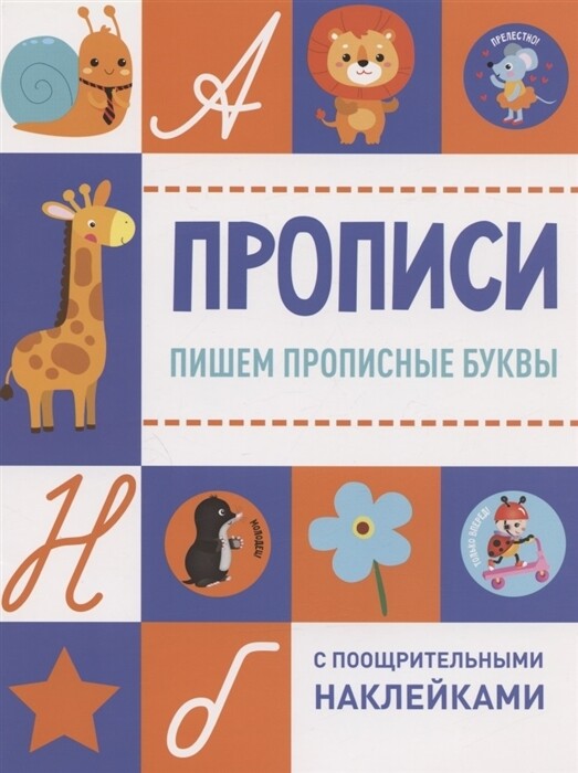 Прописи с поощрительными наклейками. Пишем прописные буквы
