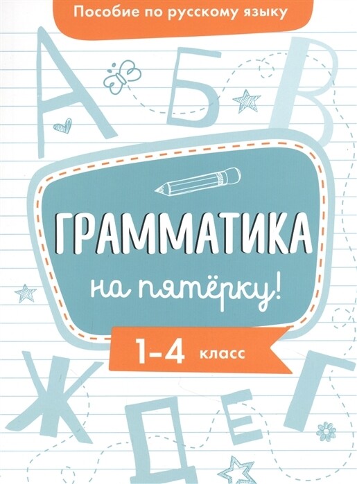 Пособие по русскому языку. Грамматика на пятерку! 1-4 класс