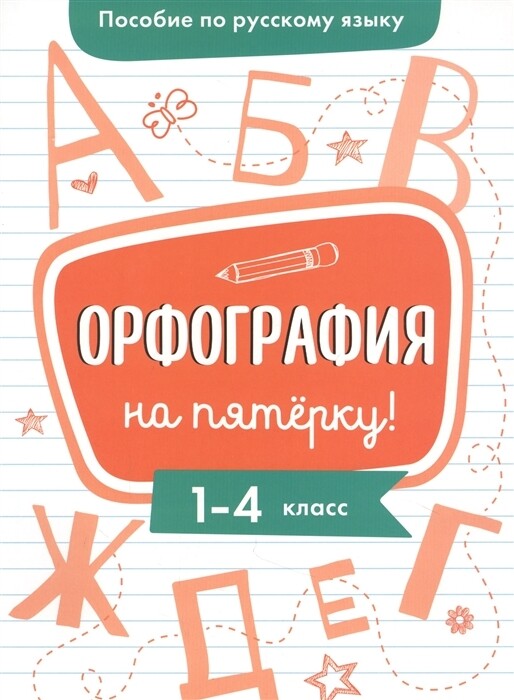 Пособие по русскому языку. Орфография на пятерку! 1-4 класс