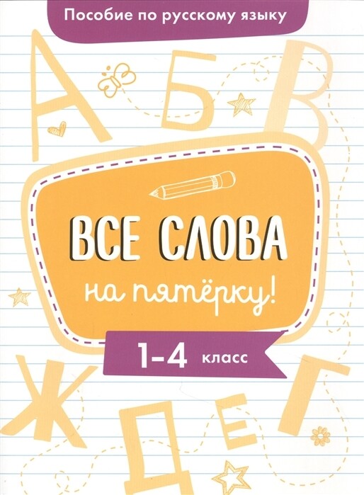 Пособие по русскому языку. Все слова на пятерку! 1-4 класс
