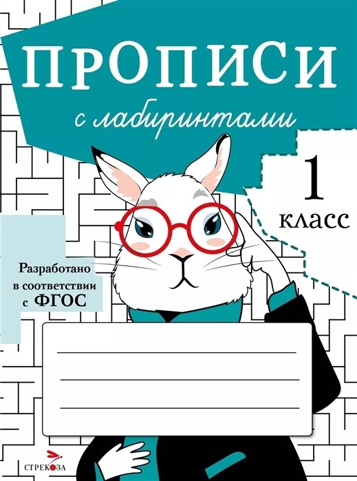 ПРОПИСИ ДЛЯ 1 КЛ. Прописи с лабиринтами