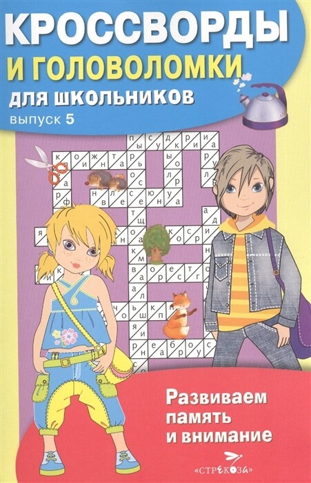 Кроссворды и головоломки для школьников. Выпуск 5. Развиваем память и внимание