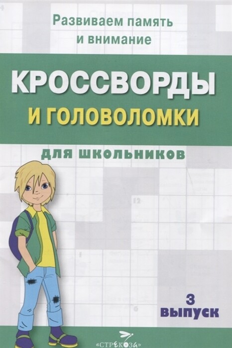 Кроссворды и головоломки для школьников. Выпуск 3. Развиваем память и внимание