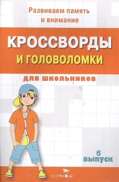 Кроссворды и головоломки для школьников. Выпуск 6. Развиваем память и внимание