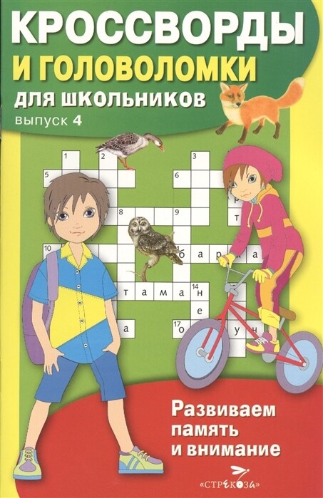Кроссворды и головоломки для школьников. Выпуск 4. Развиваем память и внимание