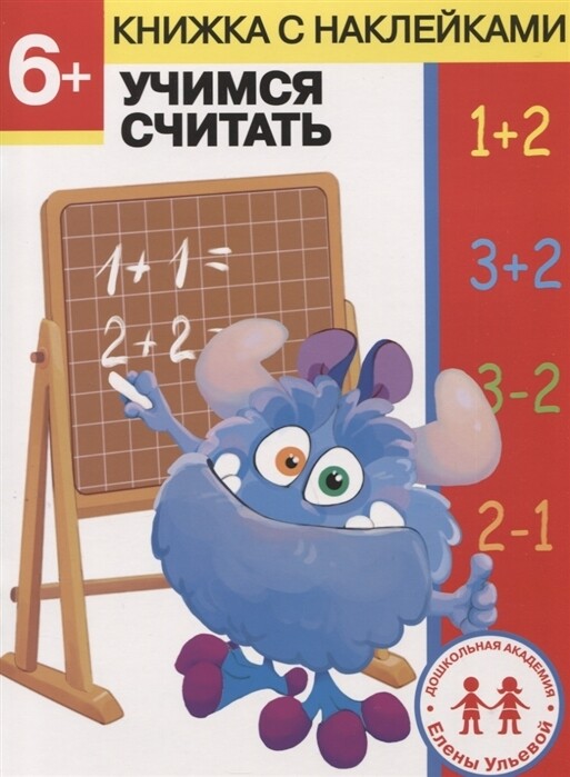 Дошкольная академия Елены Ульевой 6 лет. Учимся считать / Елена Ульева