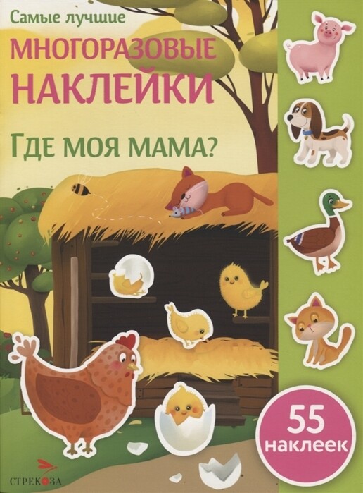 Самые лучшие многоразовые наклейки. Где моя мама?