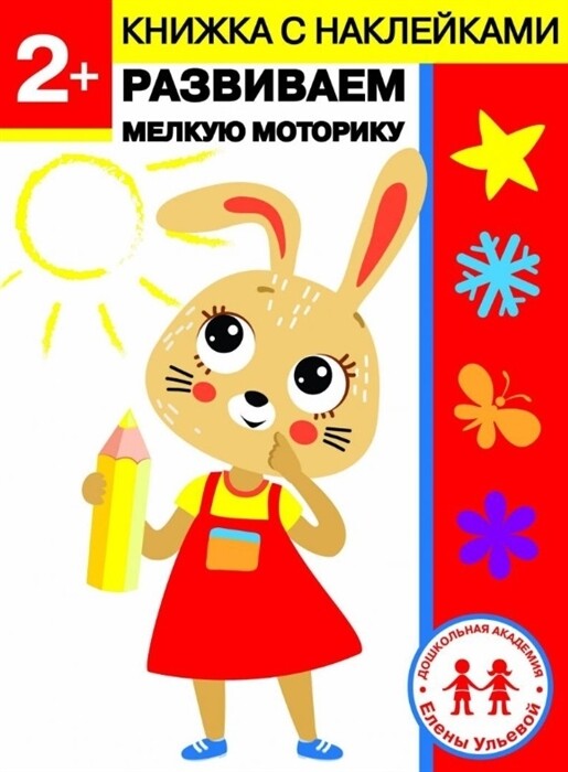 Дошкольная академия Елены Ульевой 2 года. Развиваем мелкую моторику / Елена Ульева