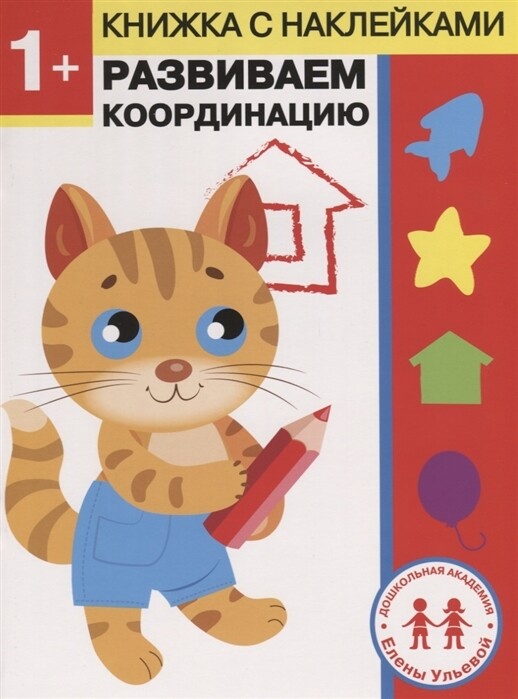 Дошкольная академия Елены Ульевой 1 год. Развиваем координацию / Елена Ульева