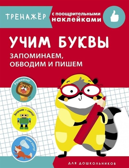 Учим буквы. Запоминаем, обводим и пишем. Тренажёр с поощрительными наклейками