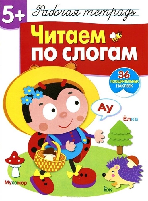 Рабочая тетрадь с наклейками 5+. Читаем по слогам
