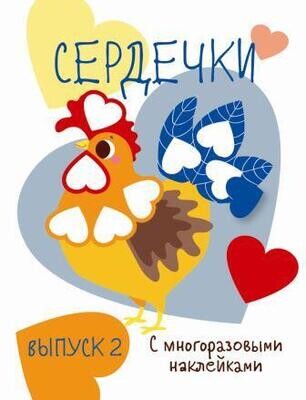 Мои первые развивающие наклейки. Сердечки.. Вып.2