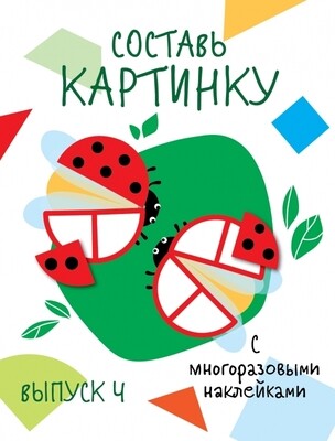 Мои первые развивающие наклейки. Составь картинку Выпуск 4