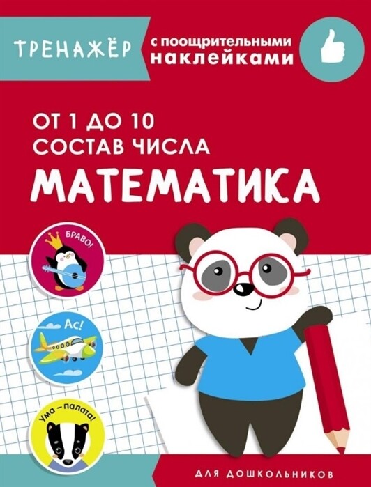  Математика. От 1 до 10. Состав числа.  Тренажёр с поощрительными наклейками