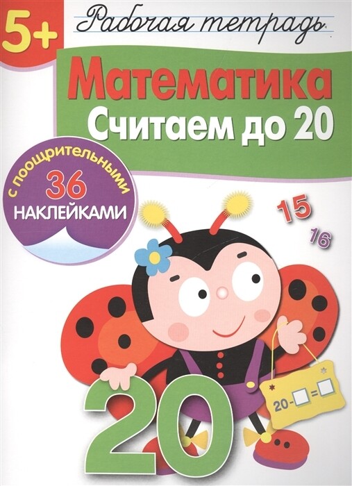 Рабочая тетрадь с наклейками 5+. Математика. Считаем до 20