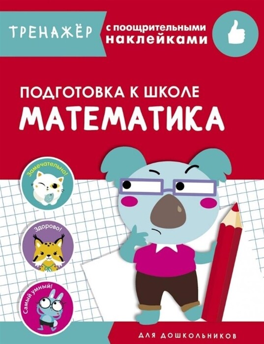 Математика. Подготовка к школе.  Тренажёр с поощрительными наклейками