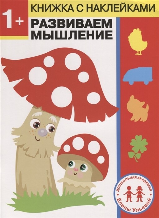 Дошкольная академия Елены Ульевой 1 год. Развиваем мышление / Елена Ульева