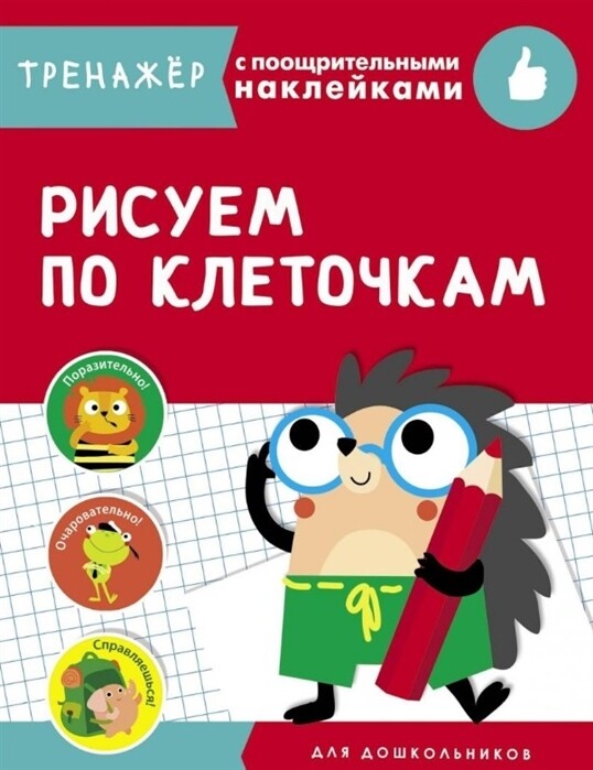Рисуем по клеточкам.  Тренажёр с поощрительными наклейками
