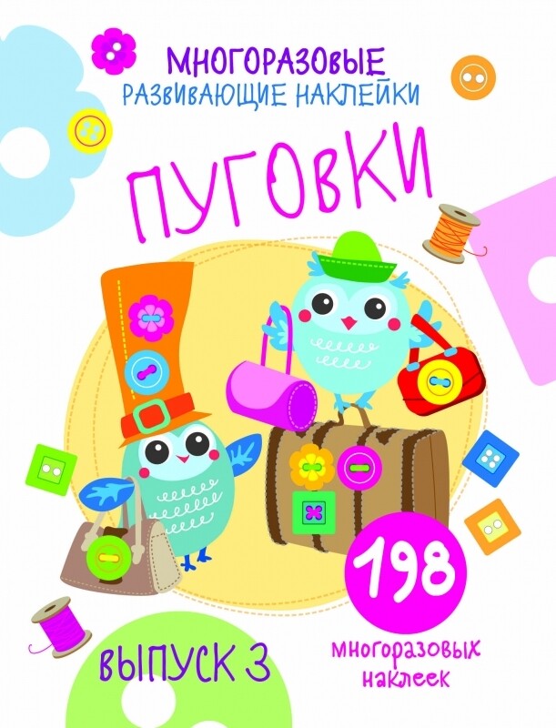 Многоразовые развивающие наклейки. Пуговки вып.3