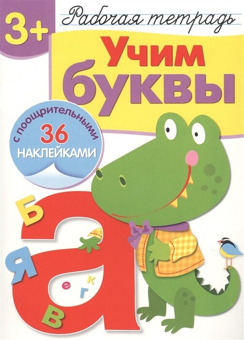 Рабочая тетрадь с наклейками 3+. Учим буквы
