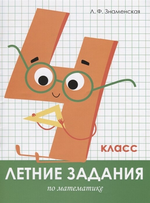 Летние задания. Математика 4 класс