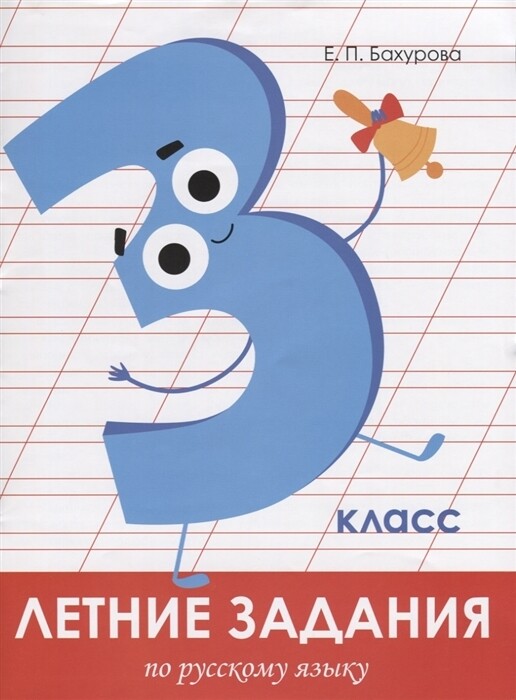 Летние задания. Русский язык 3 класс