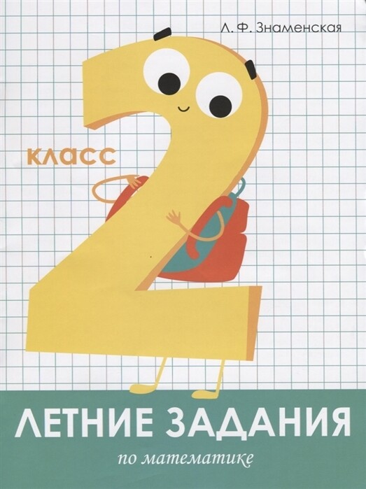 Летние задания. Математика 2 класс