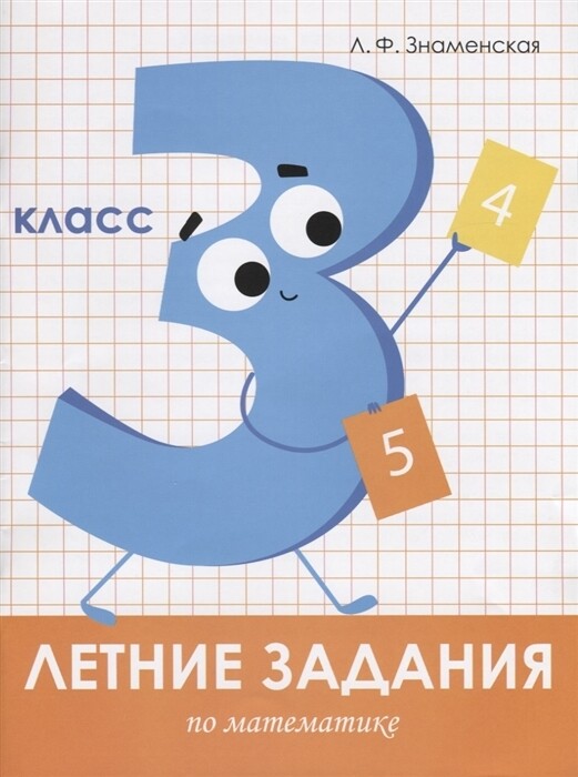 Летние задания. Математика 3 класс