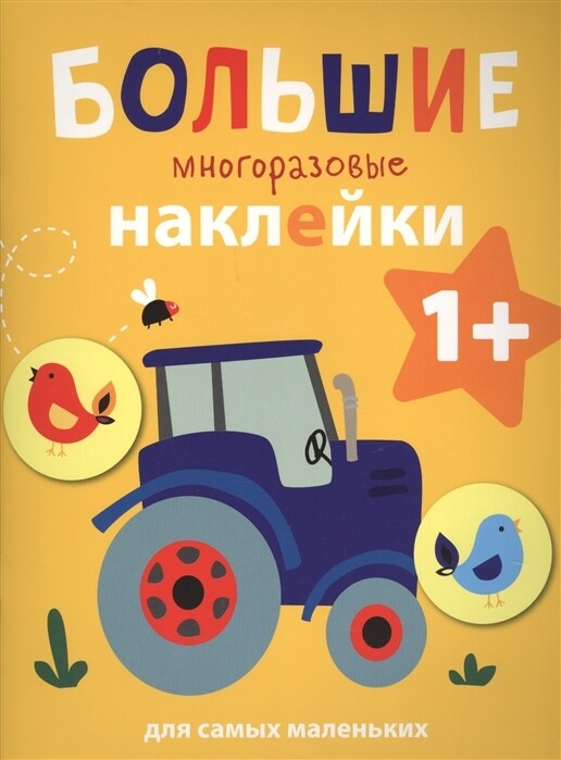 Большие многоразовые наклейки для самых маленьких. Трактор Вып.8