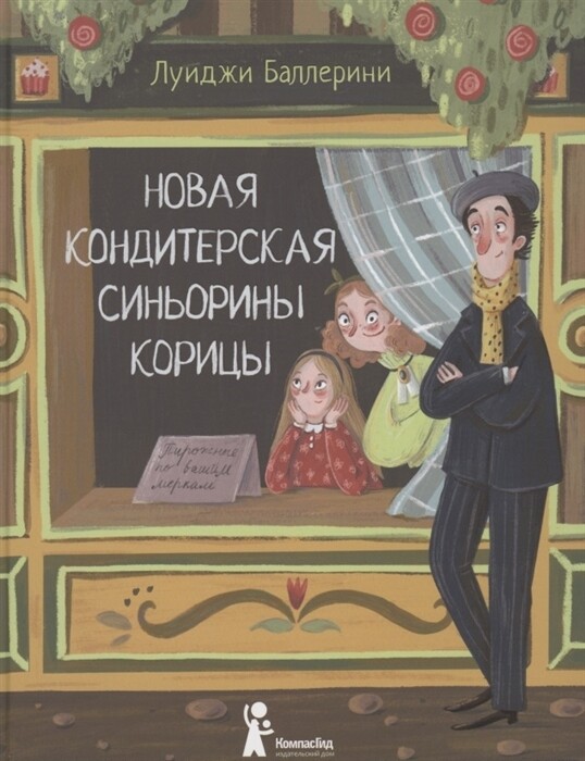 &quot;Новая кондитерская Синьорины Корицы&quot;, авт. Луиджи Баллерини