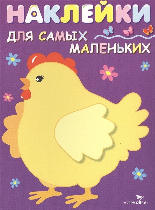 Наклейки д/самых маленьких. Вып.8 Курочка-хохлатка